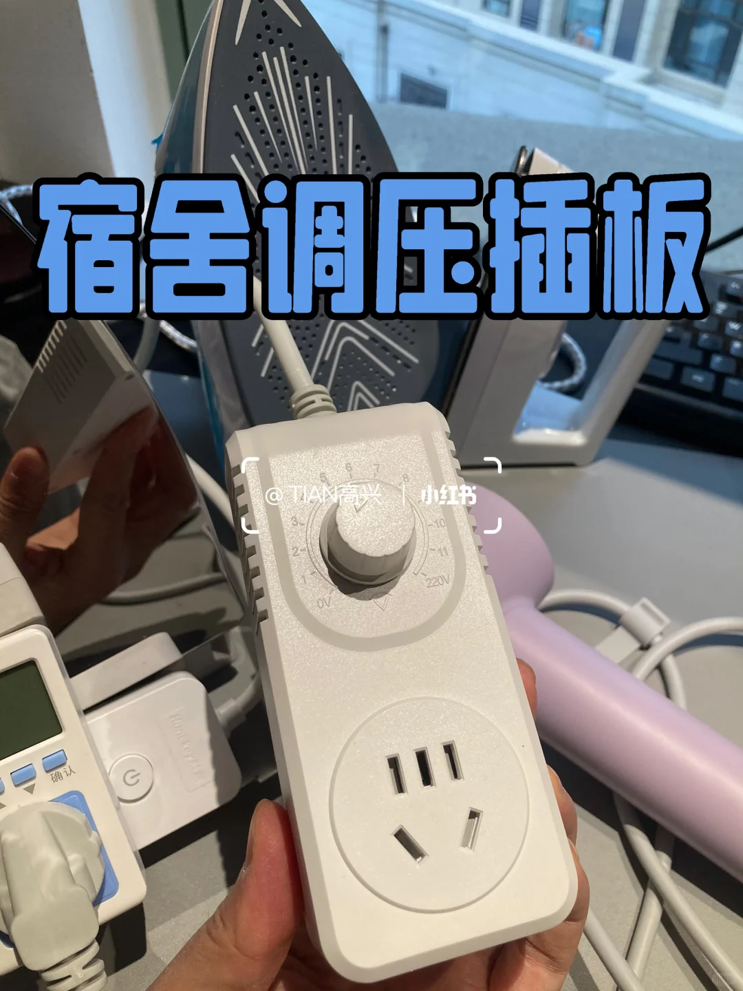宿舍限电合理破解：调压插板降功率使用电器