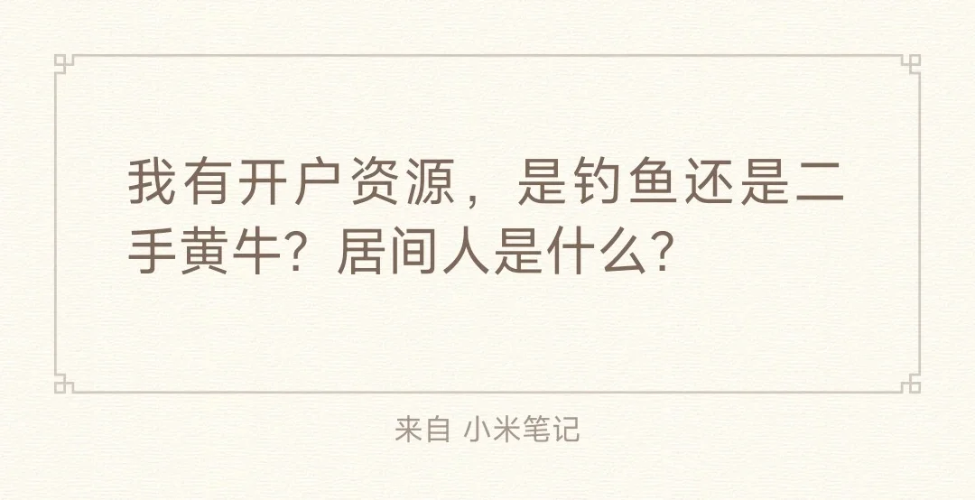 我手里的开户资源？没有从业资格资源兑现难