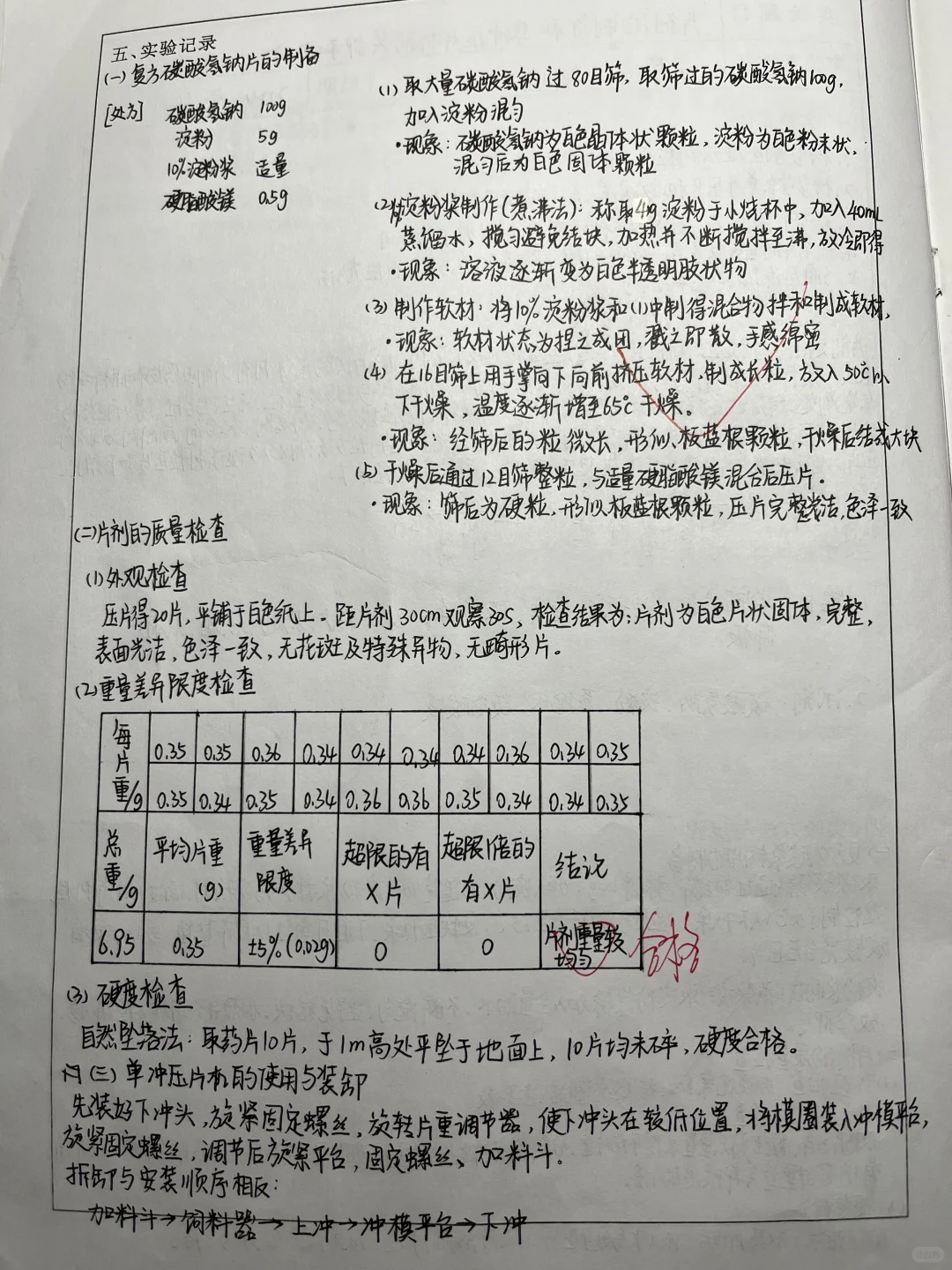 片剂的制备和单冲压片机的装卸和使用