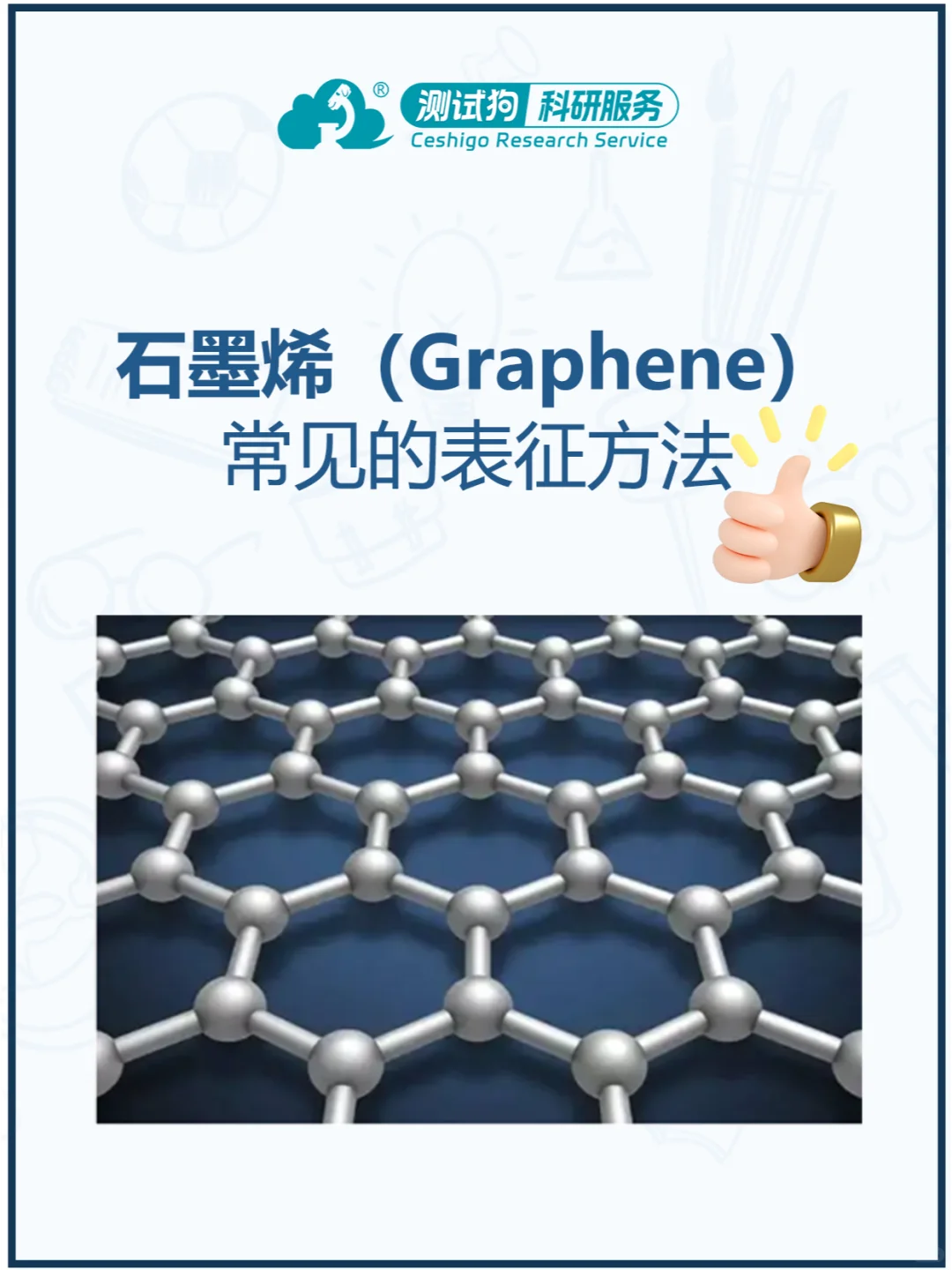 石墨烯常见表征方法，看这一篇就够了！