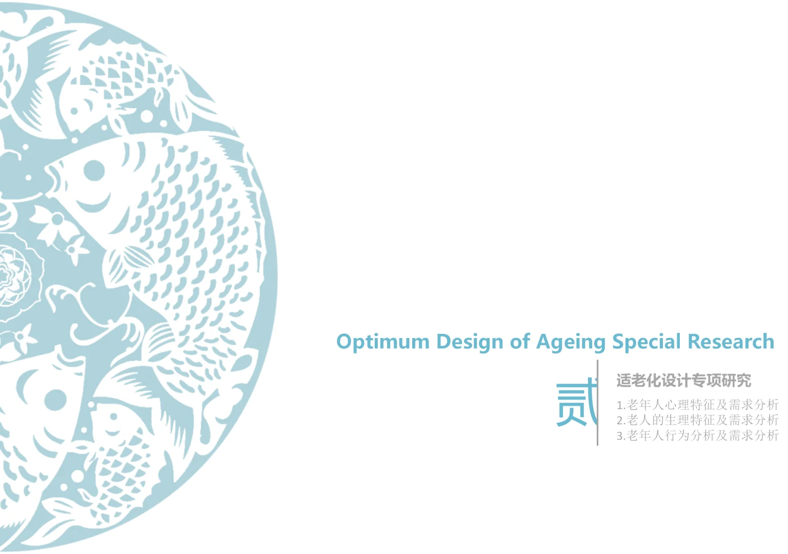 适老化产品设计研发