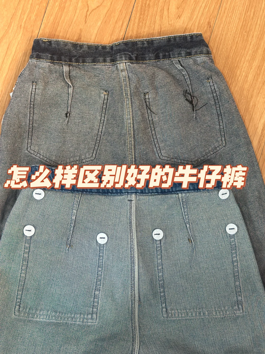 怎么样区别好的牛仔裤