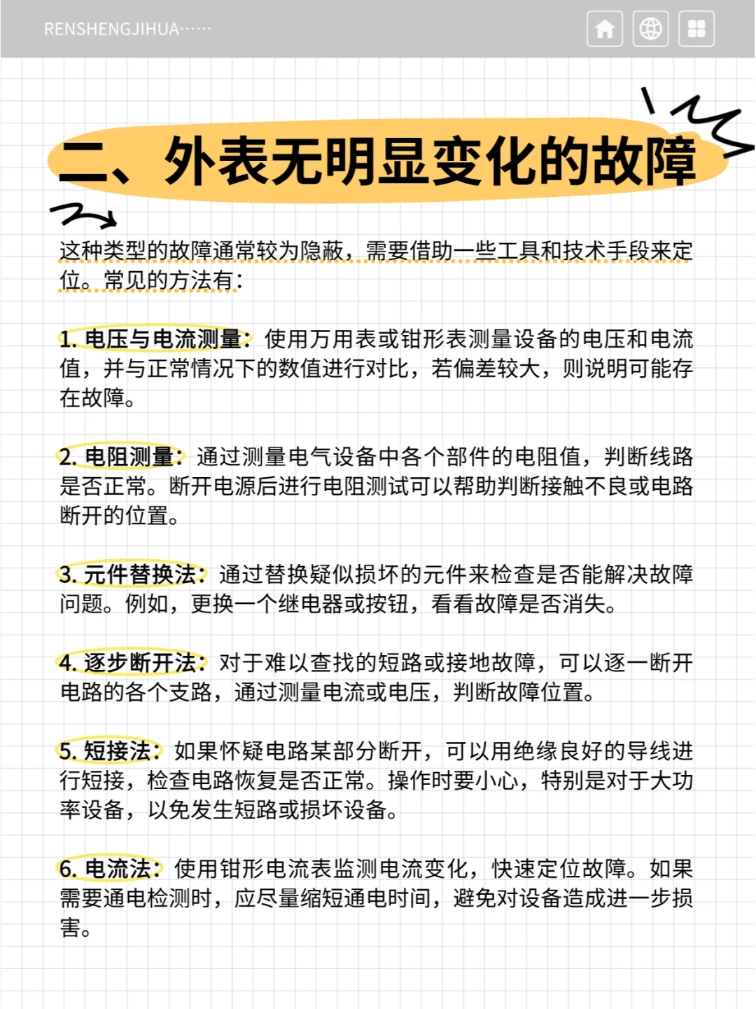 电气故障排查必备技巧秒懂，轻松搞定！