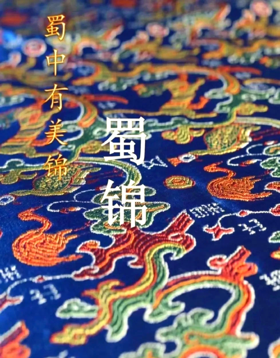 非遗智汇｜AI技术赋能蜀锦