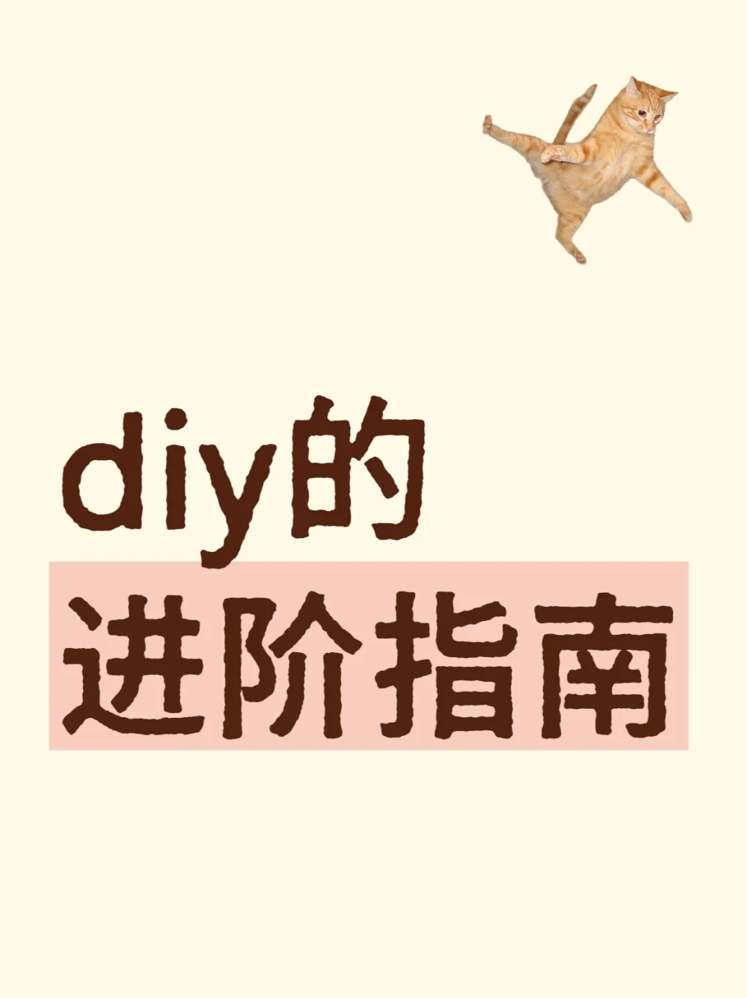 diy的进阶指南
