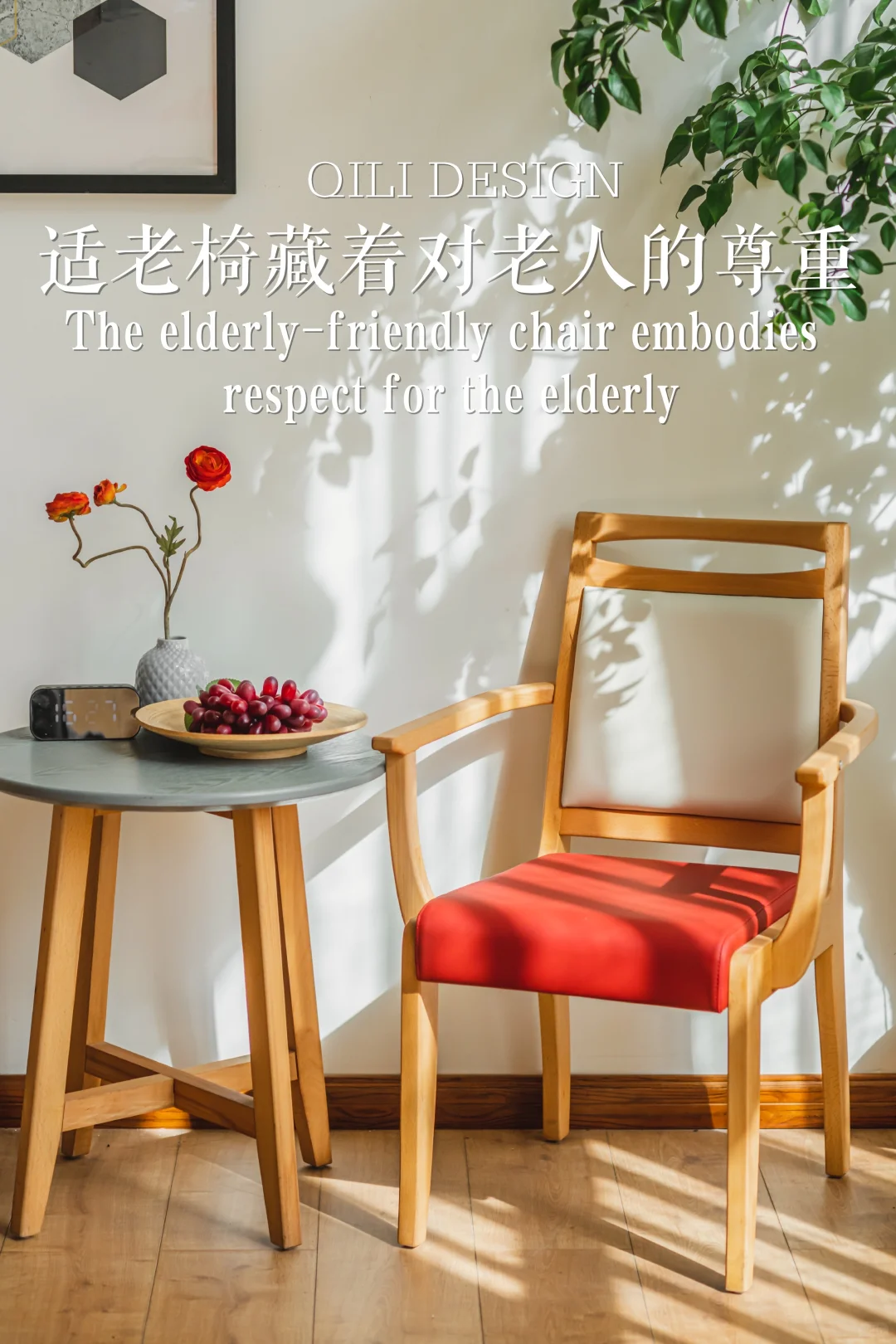 谁说老人不能坐好看舒服的椅子？