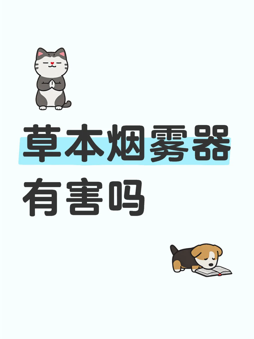 第一次买草本雾化器，这个有害吗