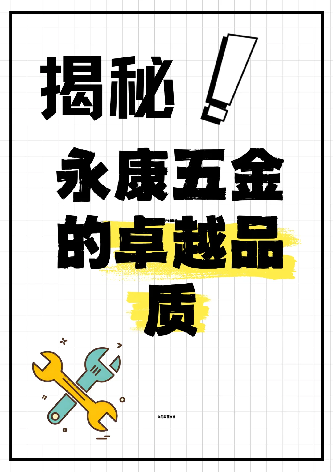 揭秘永康五金的卓越品质✨