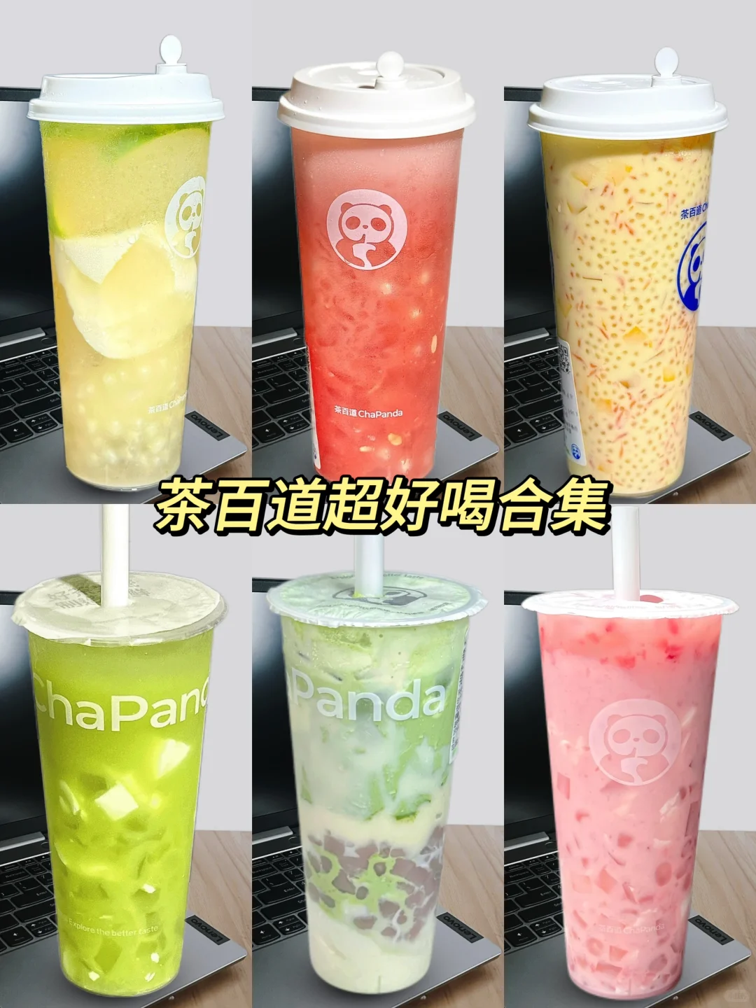 茶百道超清爽系列?超级适合夏天点一杯?