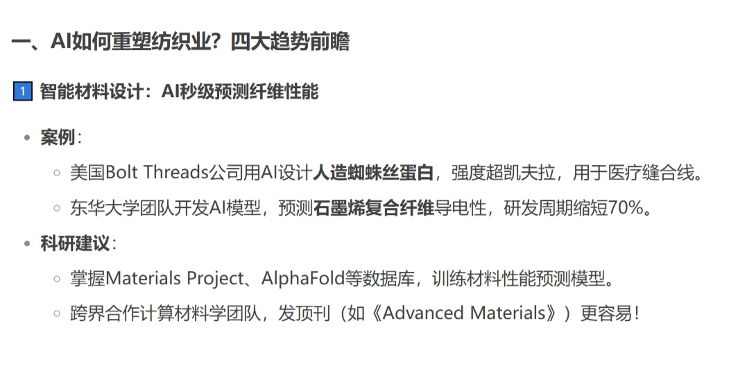 DeepSeek 说纺织 | 未来科技新风口!