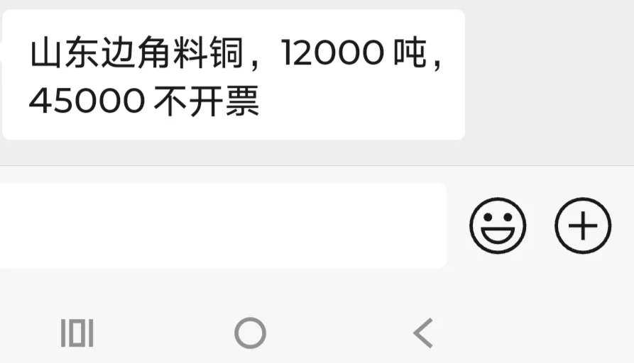 山东边角料铜，12000吨，45000不开票