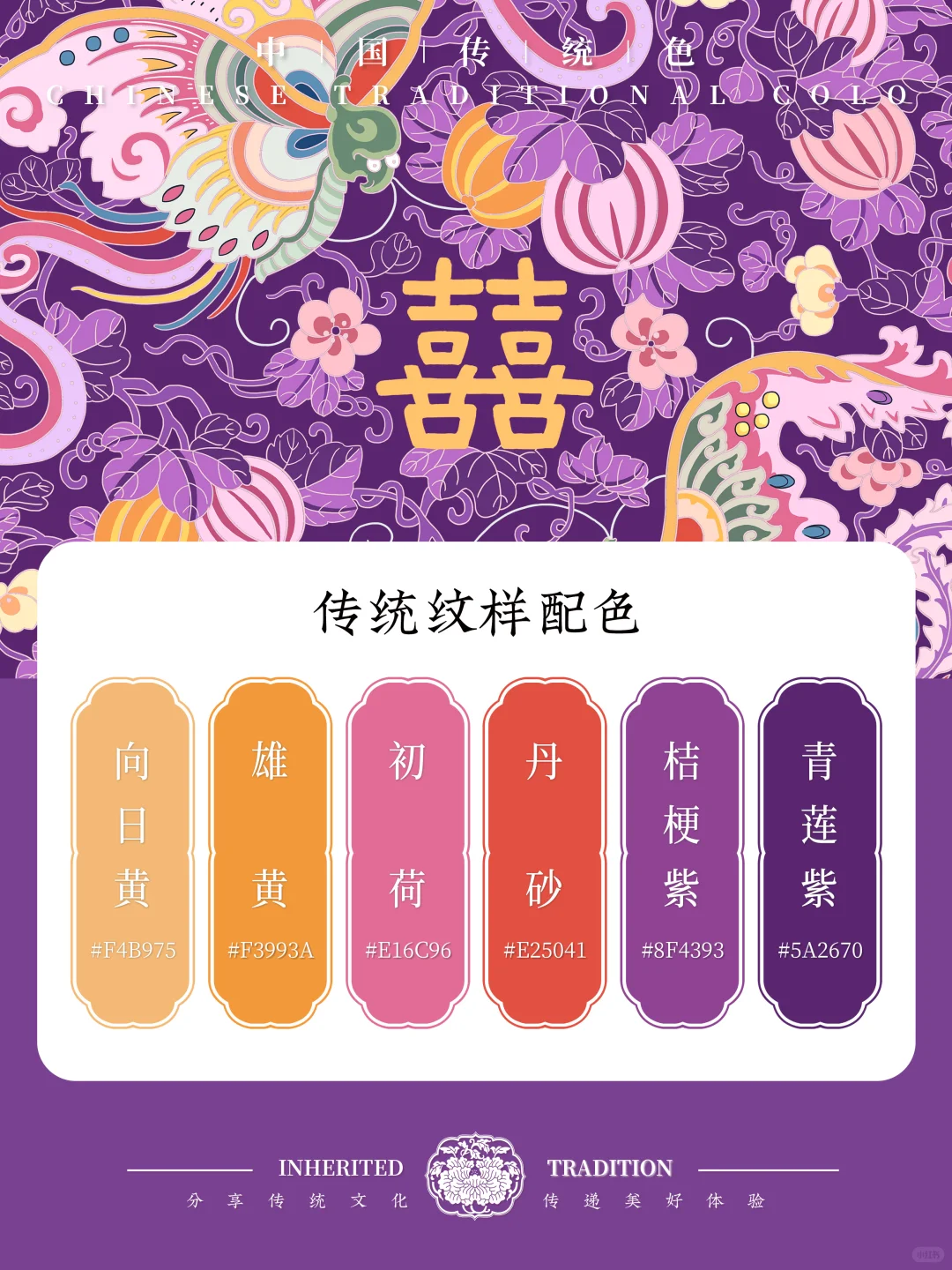 中国传统色｜挑战4套喜相逢纹配色