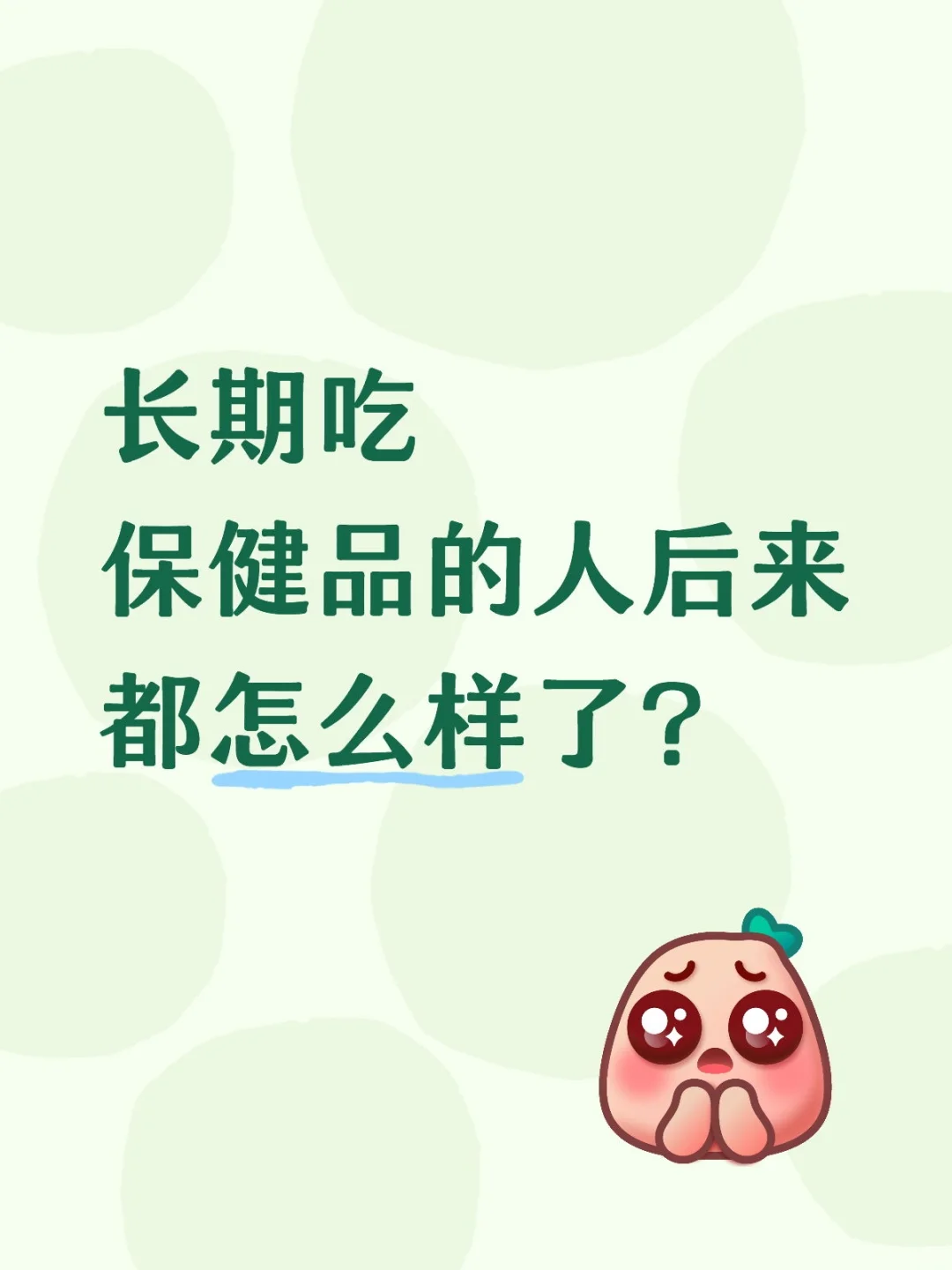 长期吃保健品的人后来都怎么样了？