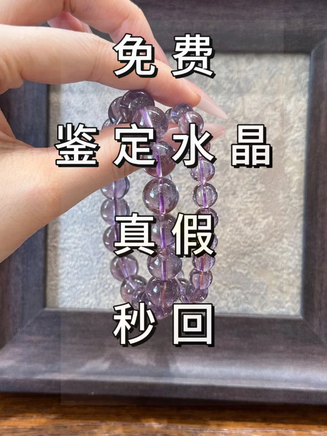 免费鉴定水晶真假水晶鉴别秒回免费鉴定水晶