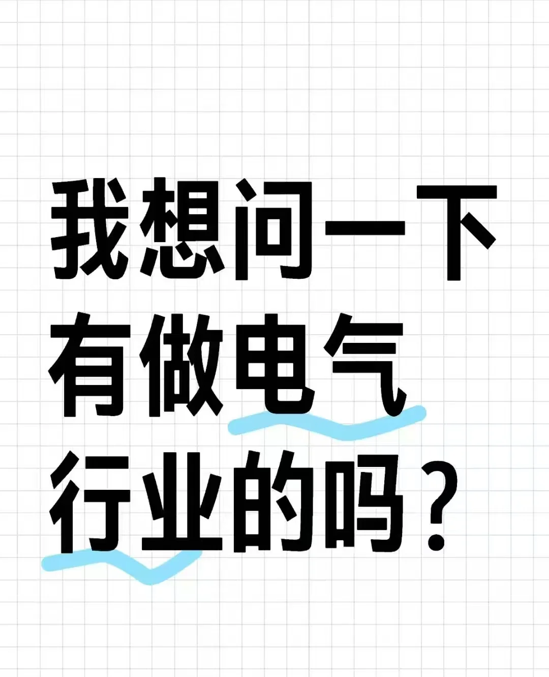 我想问一下有做电气行业的吗？