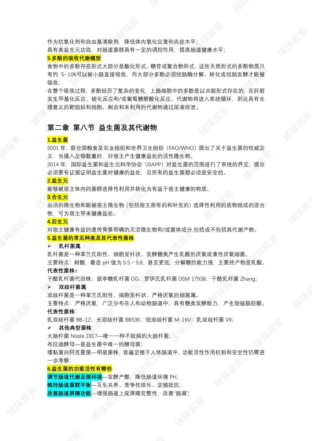 功能食品学｜word总版(上)