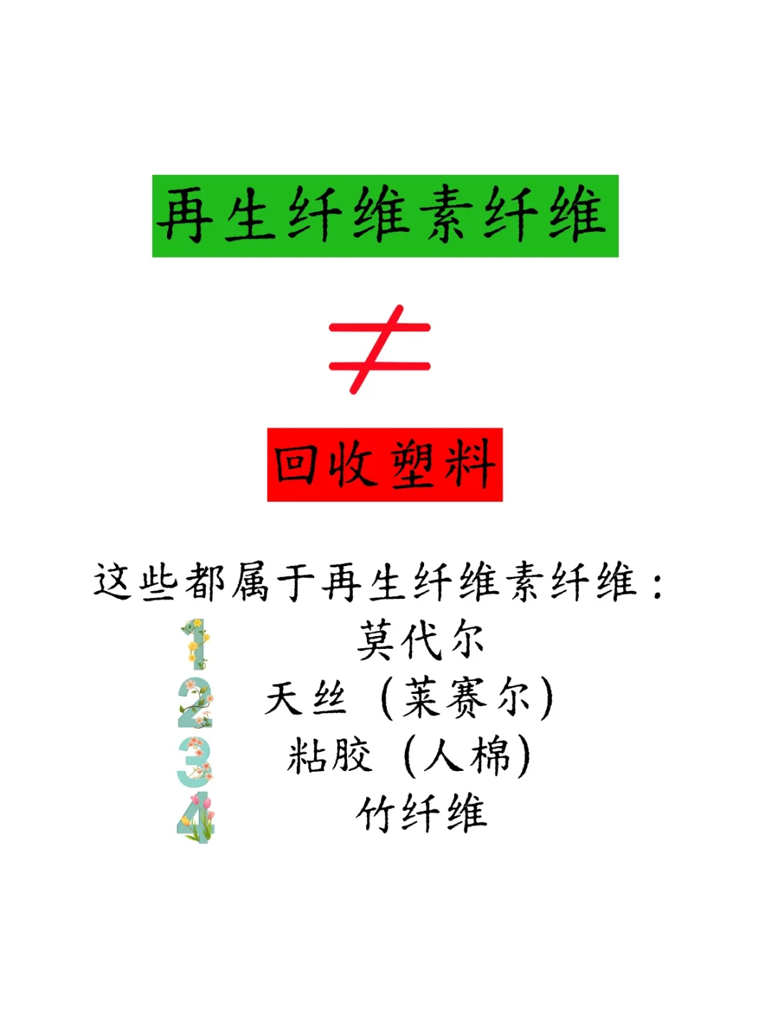 “再生纤维素纤维”不是塑料瓶做的！