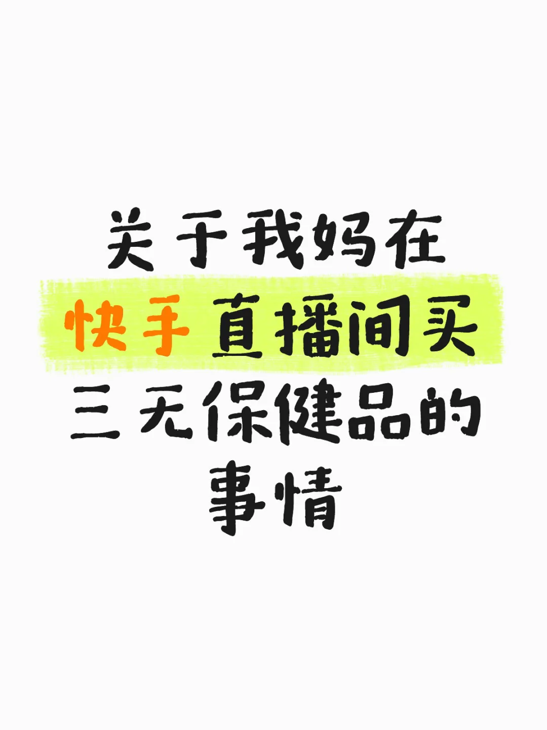 关于我妈在快手直播间买三无保健品的事情