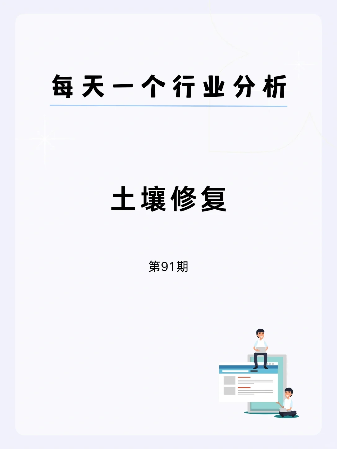 ?每天一个行业分析 | 土壤修复