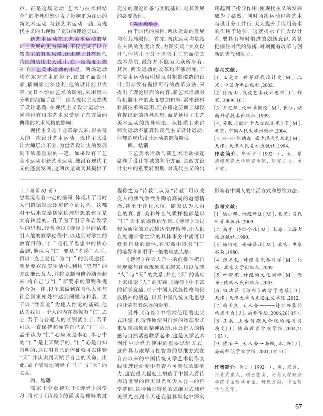 论文拓展·论工艺美术运动与新艺术运动发展