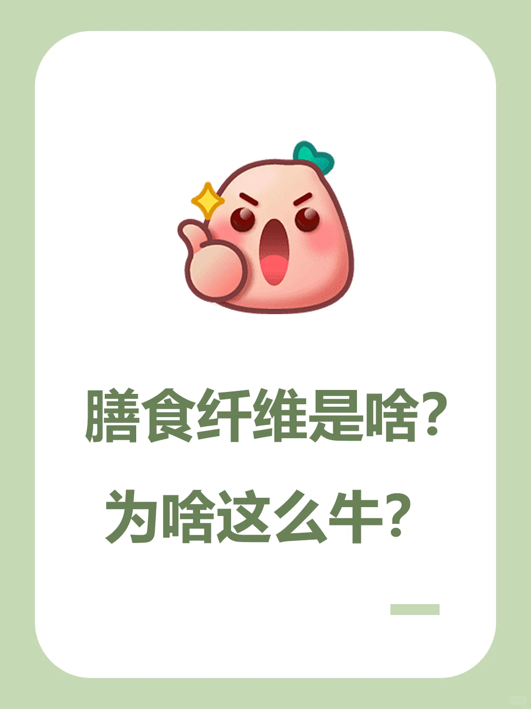 膳食纤维是啥？为啥这么牛？