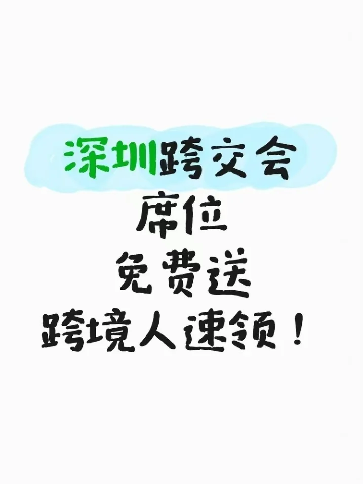 深圳跨交会席位免费送，跨境人速领！