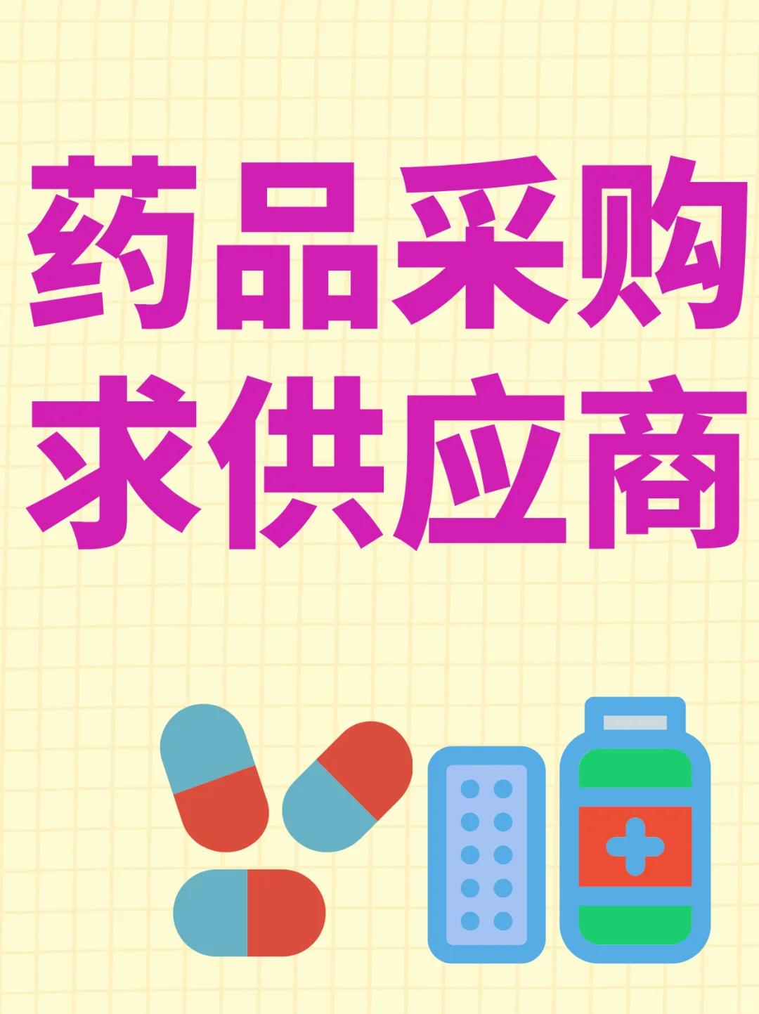 有没有药品供应商？