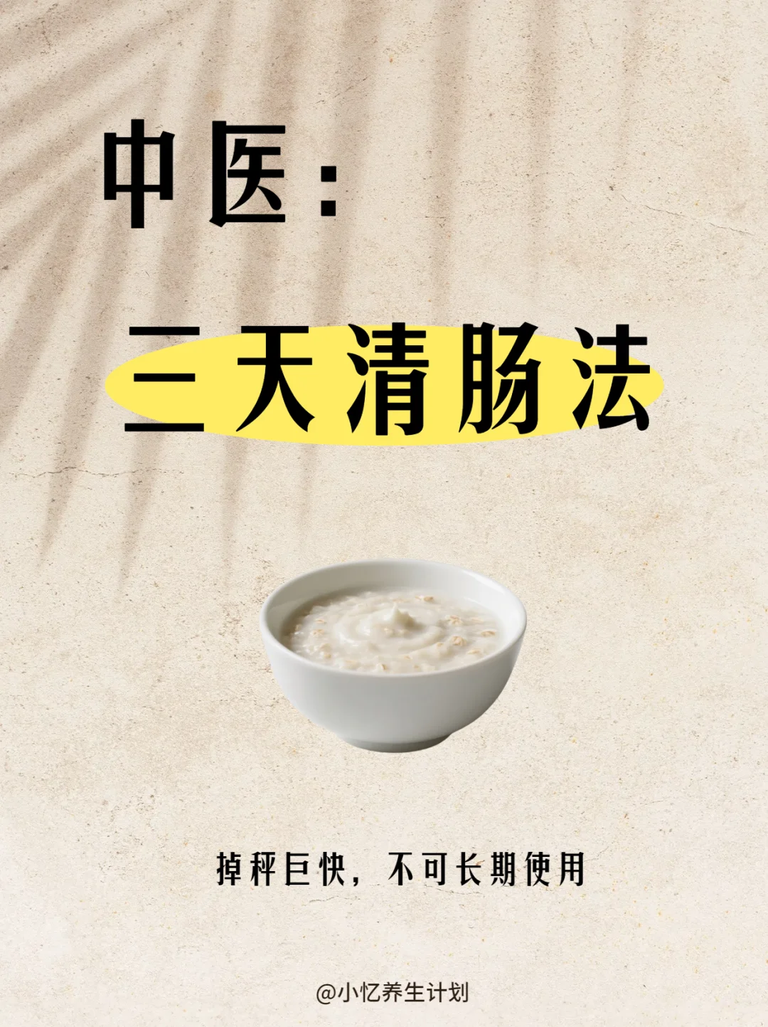 中yi医：三天清肠法，掉秤巨快，不可长期使