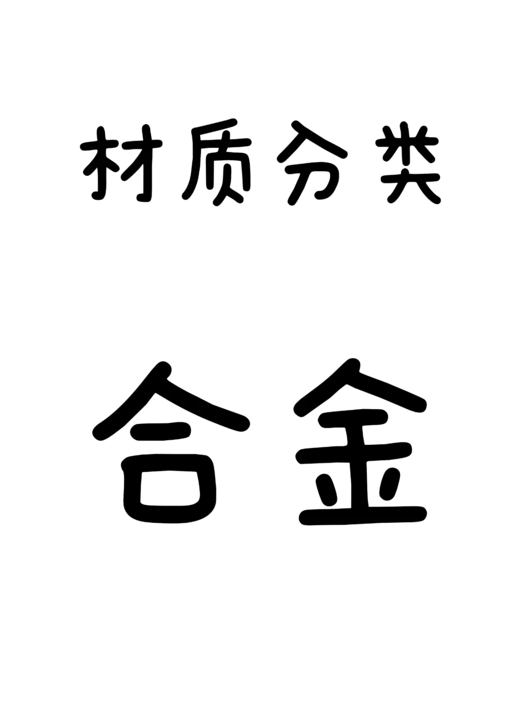 合金?不?