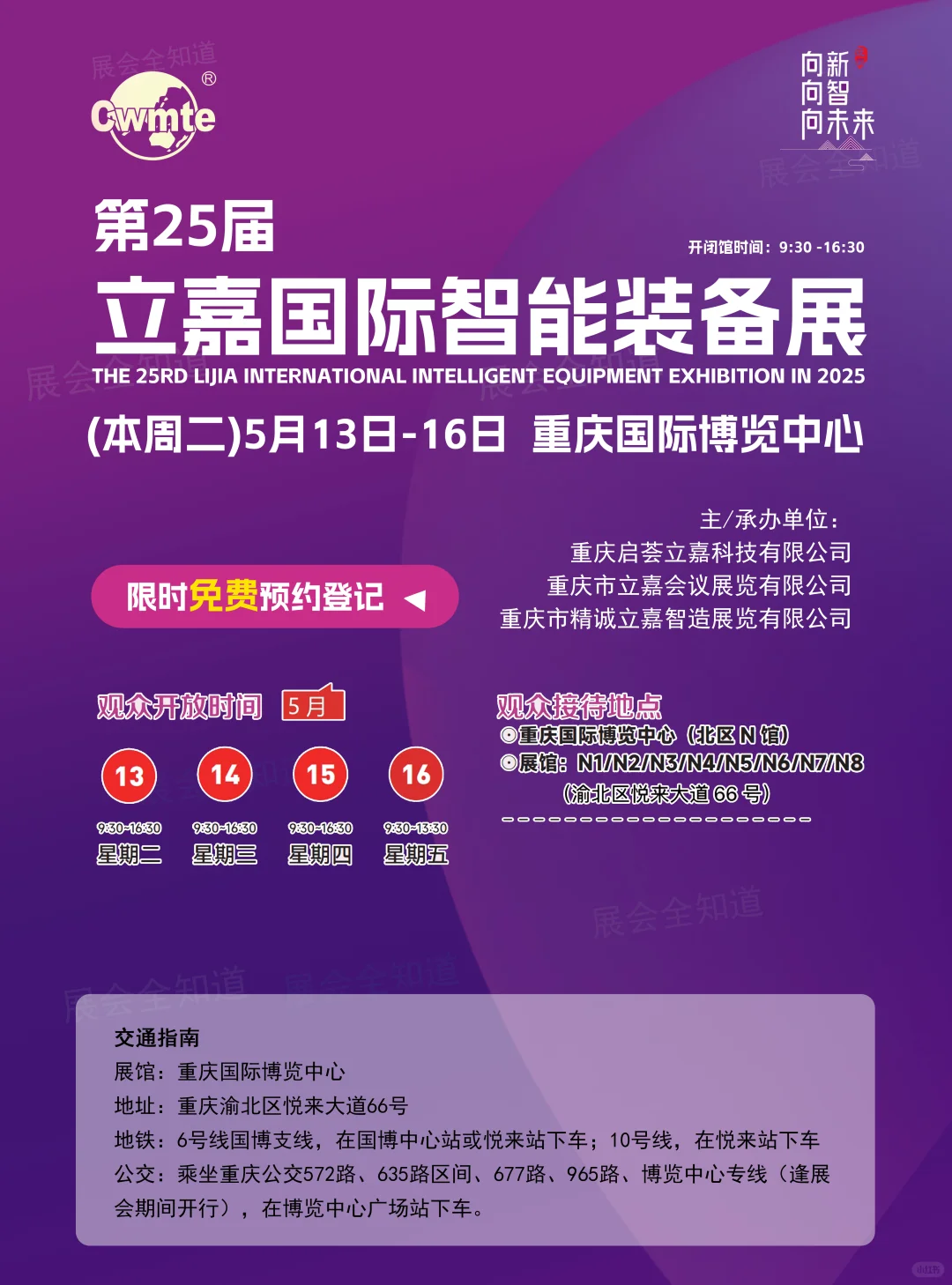 5月13日重庆立嘉智能装备展(地点+门票)