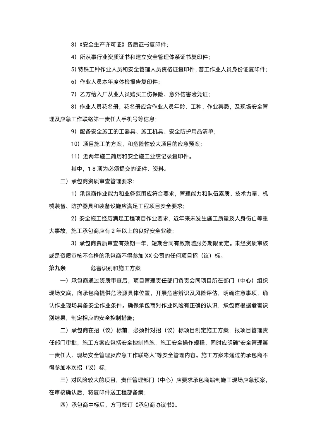 承包商安全管理制度