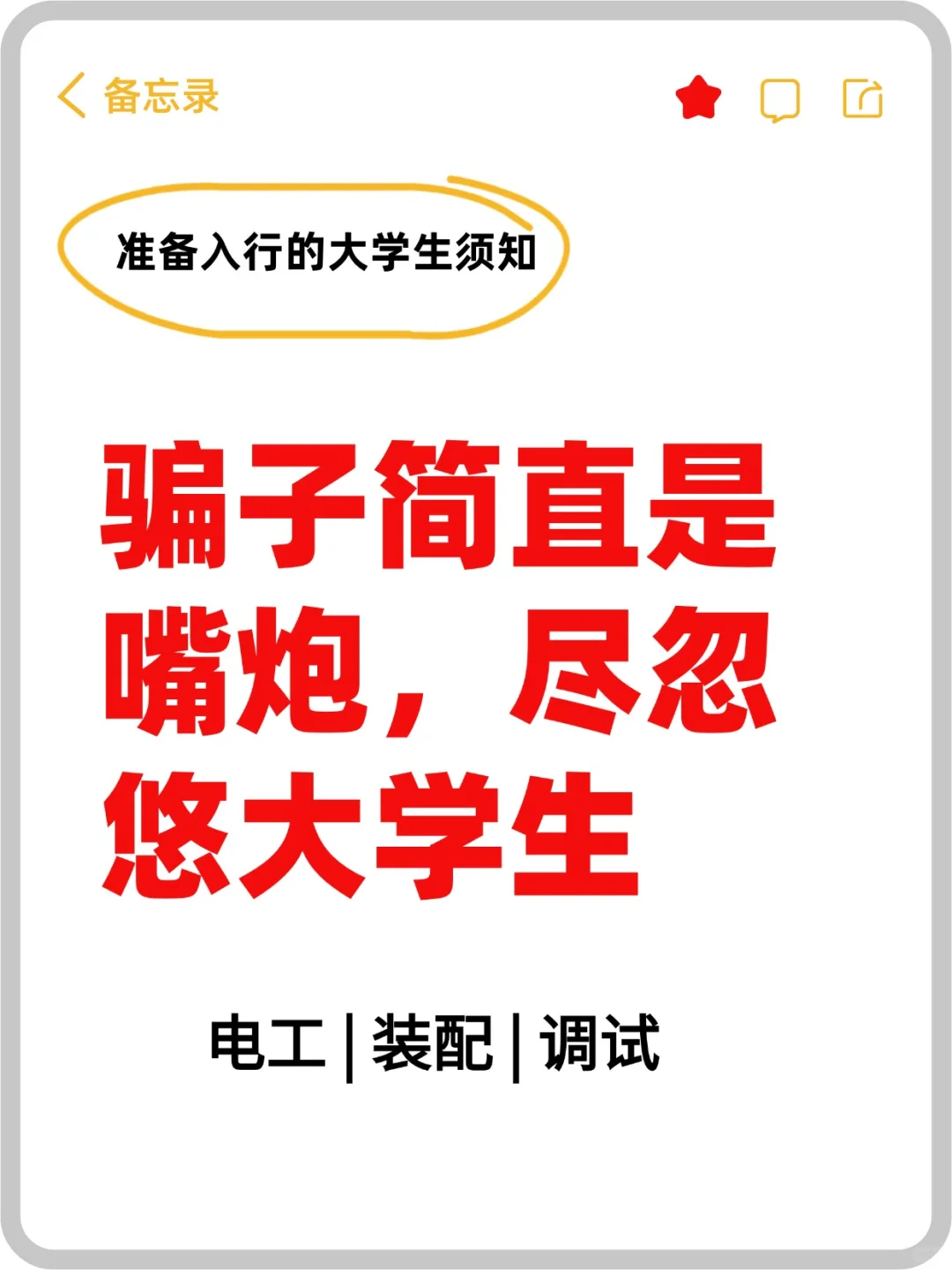 别被骗了，三张图说清楚电工/装配/调试区别