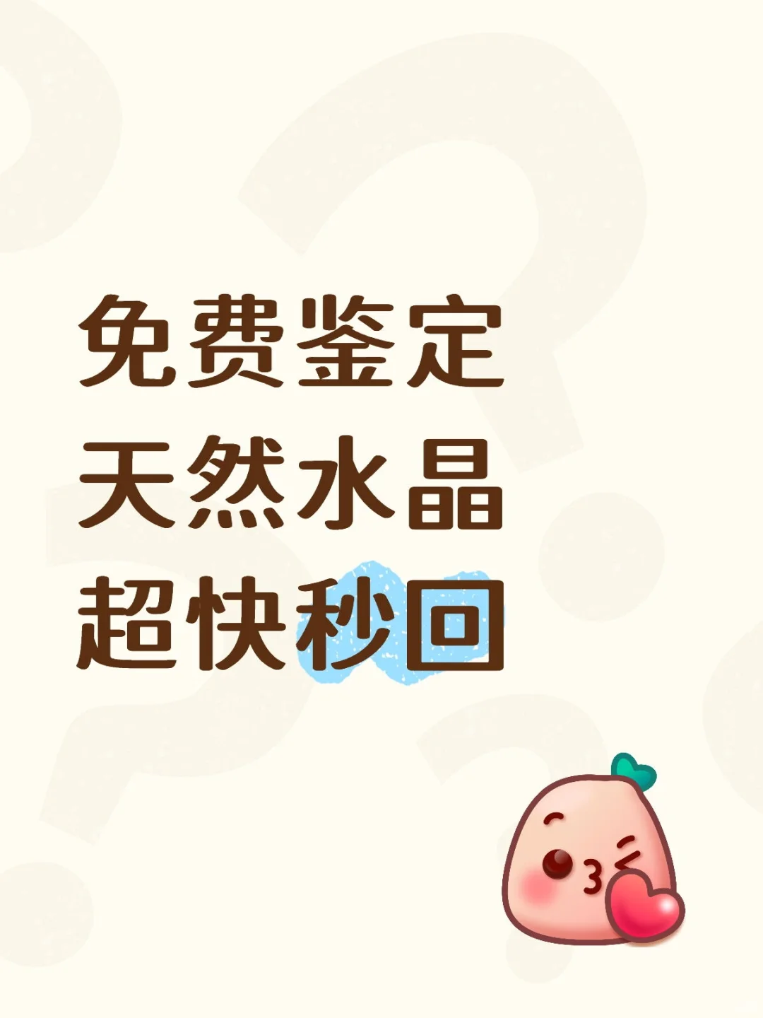 免费鉴定天然水晶！