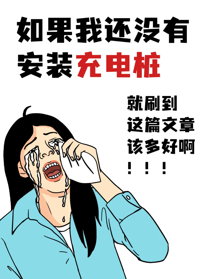 安装充电桩前就刷到这篇文章该多好啊!