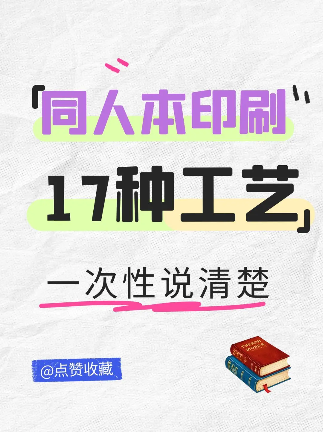 同人本设计印刷制作，17种工艺一次说清楚！