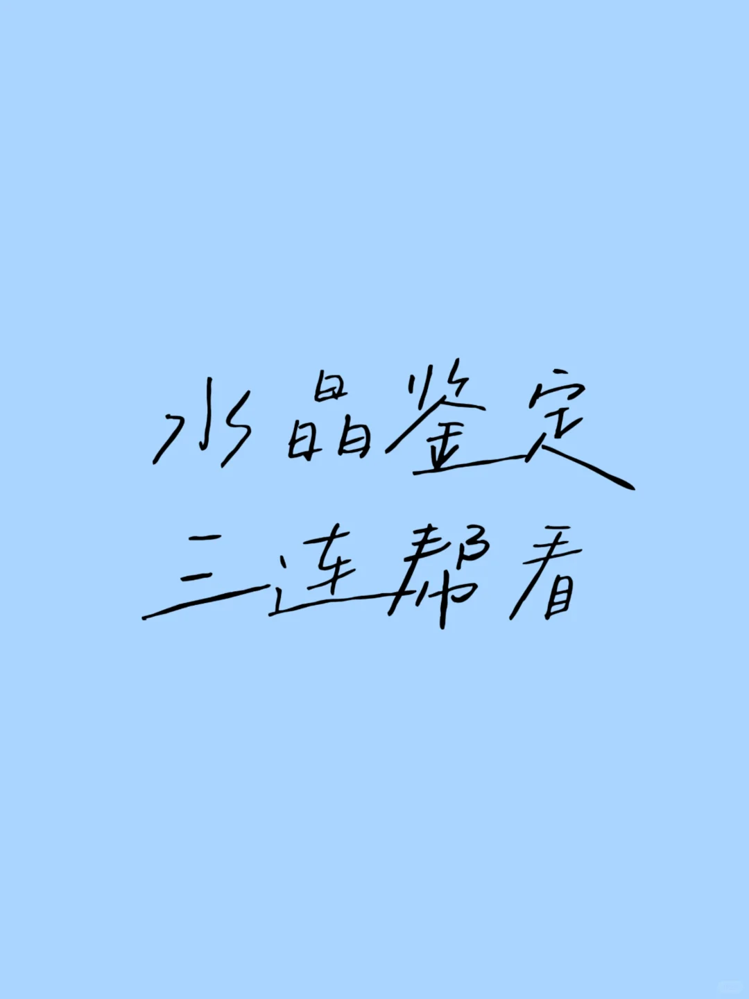 六年水晶玩家，免费鉴定，在线秒回