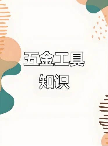 五金店的五金是哪5样??