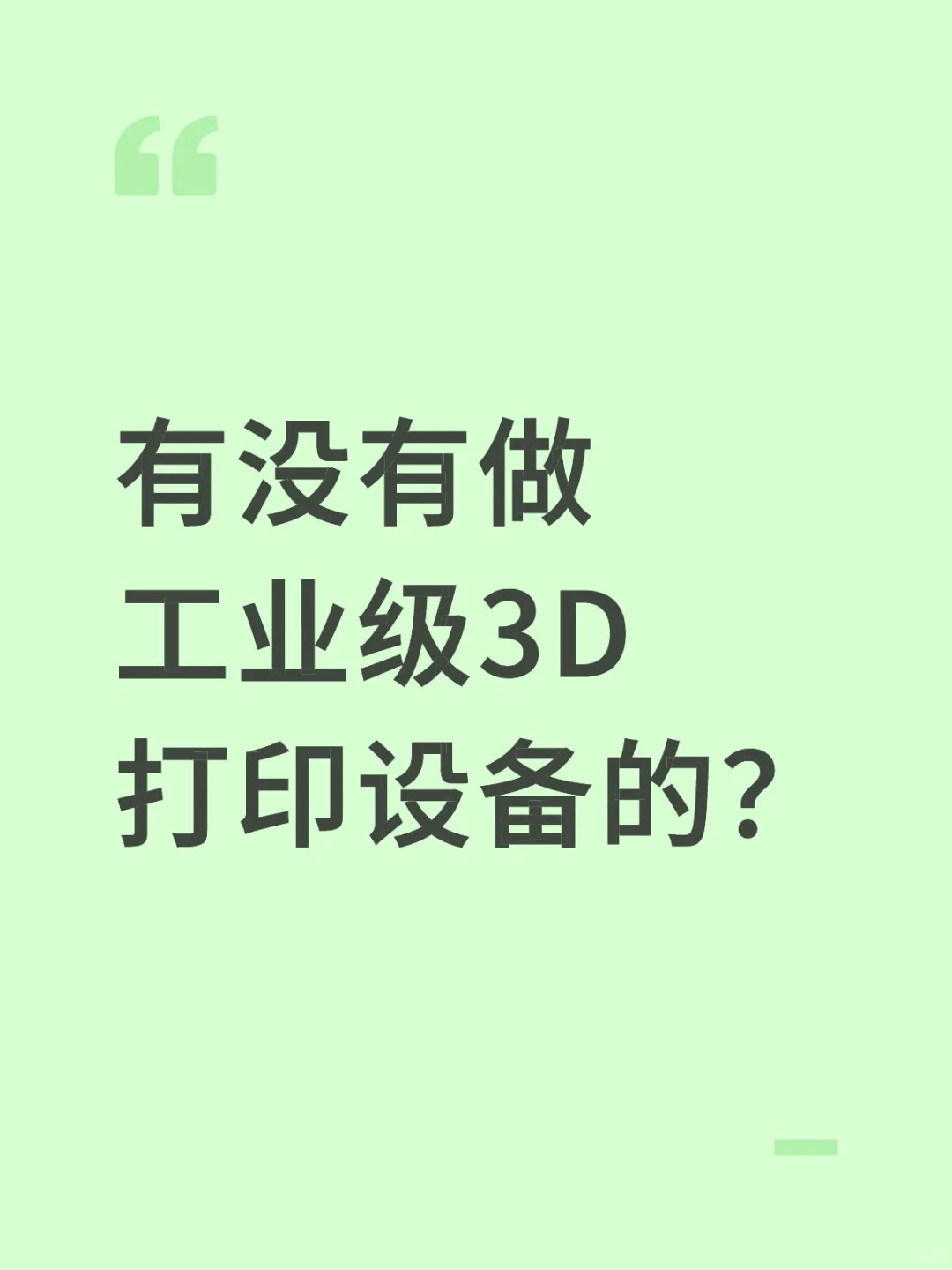 有没有做工业级3D打印设备的？