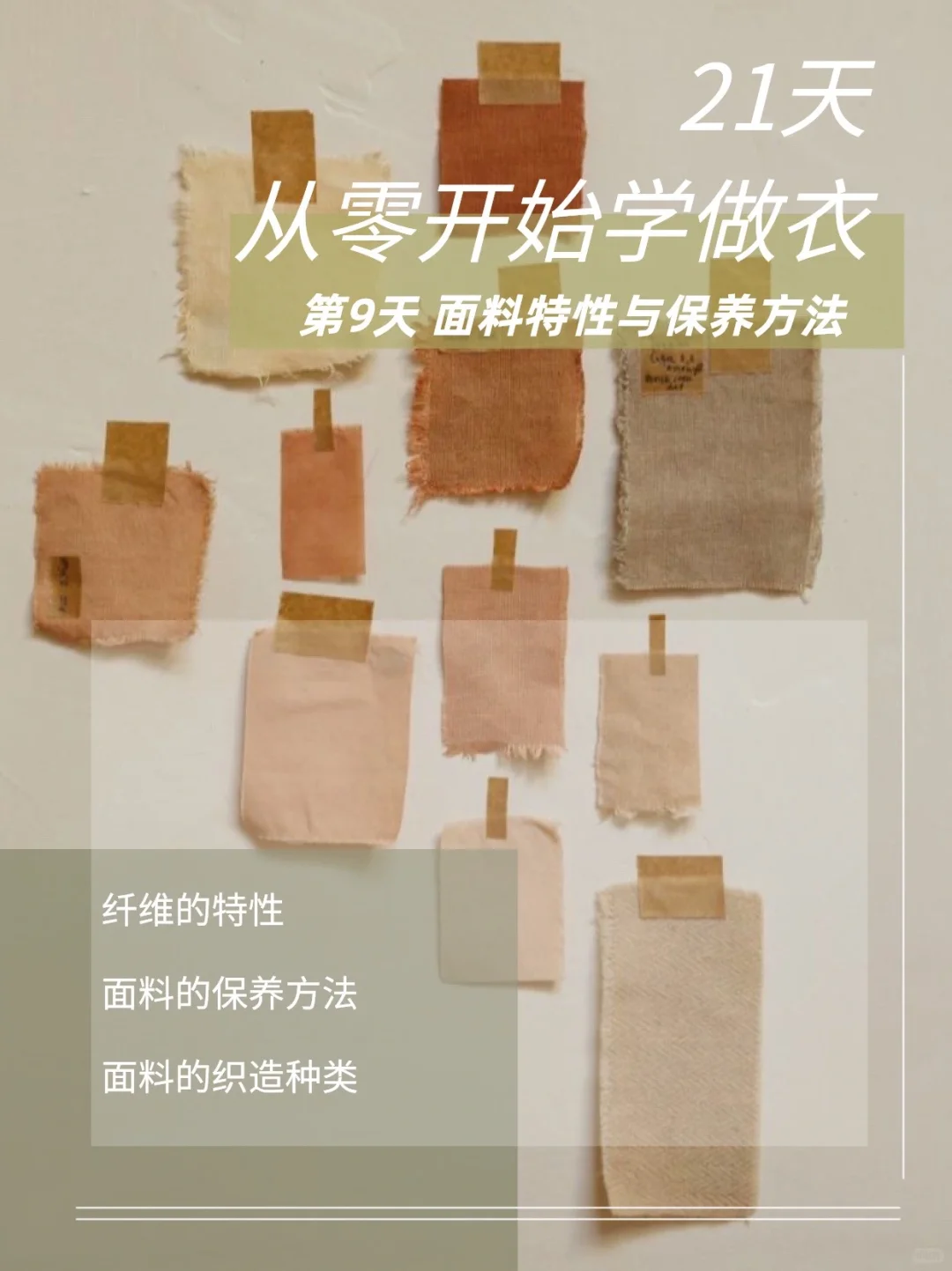 ??? 21天零基础学做衣—面料特性保养方法