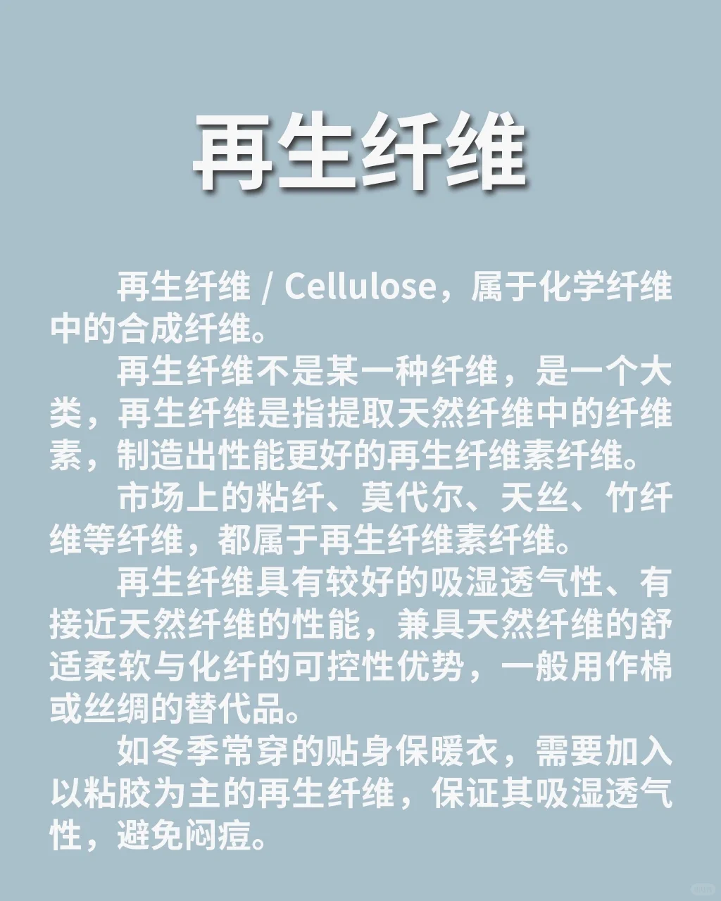 服装面料知识|30秒告诉你什么是再生纤维