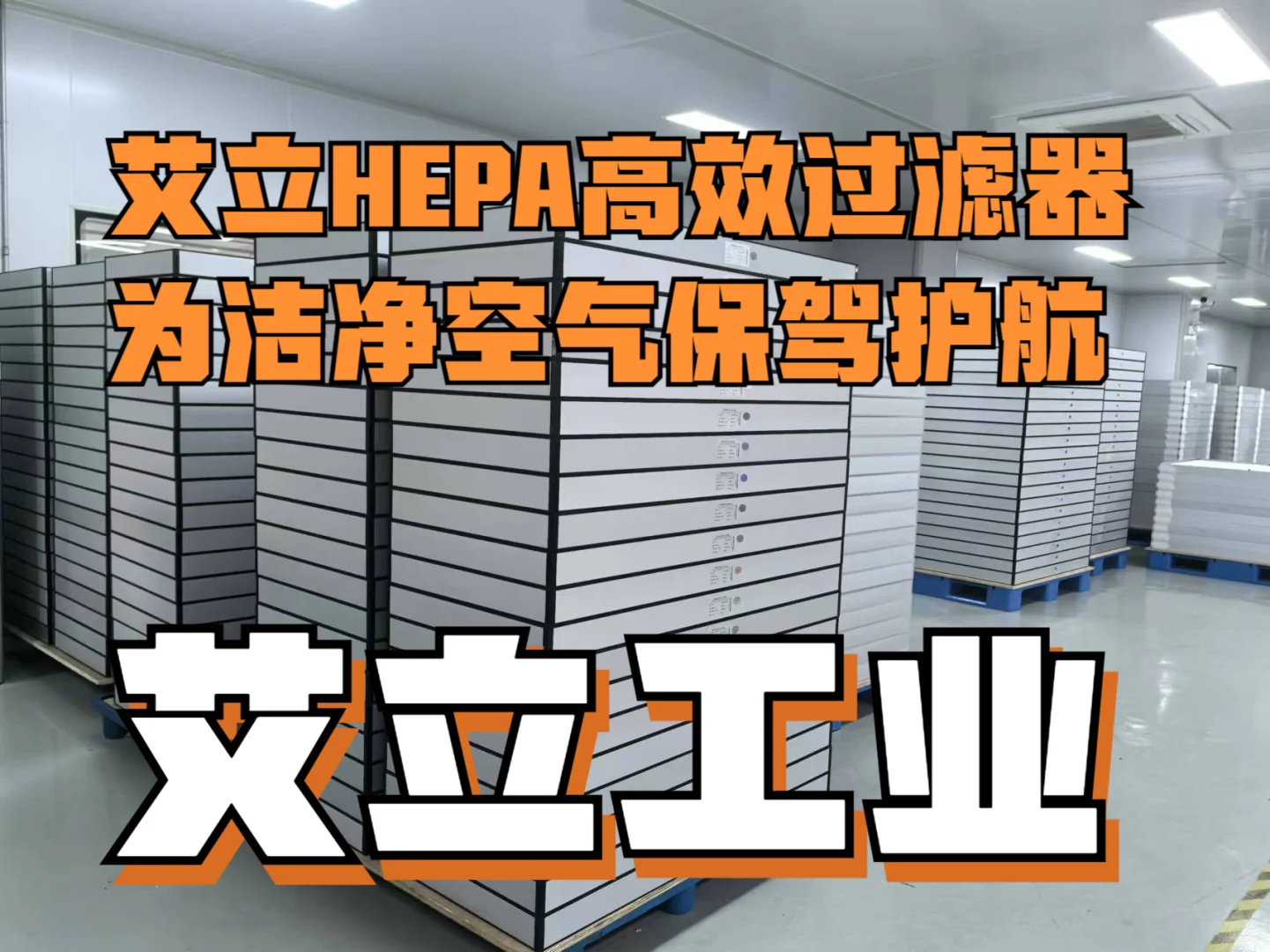 艾立工业：20 年净化设备专家，FFU 的品质与定制之选
