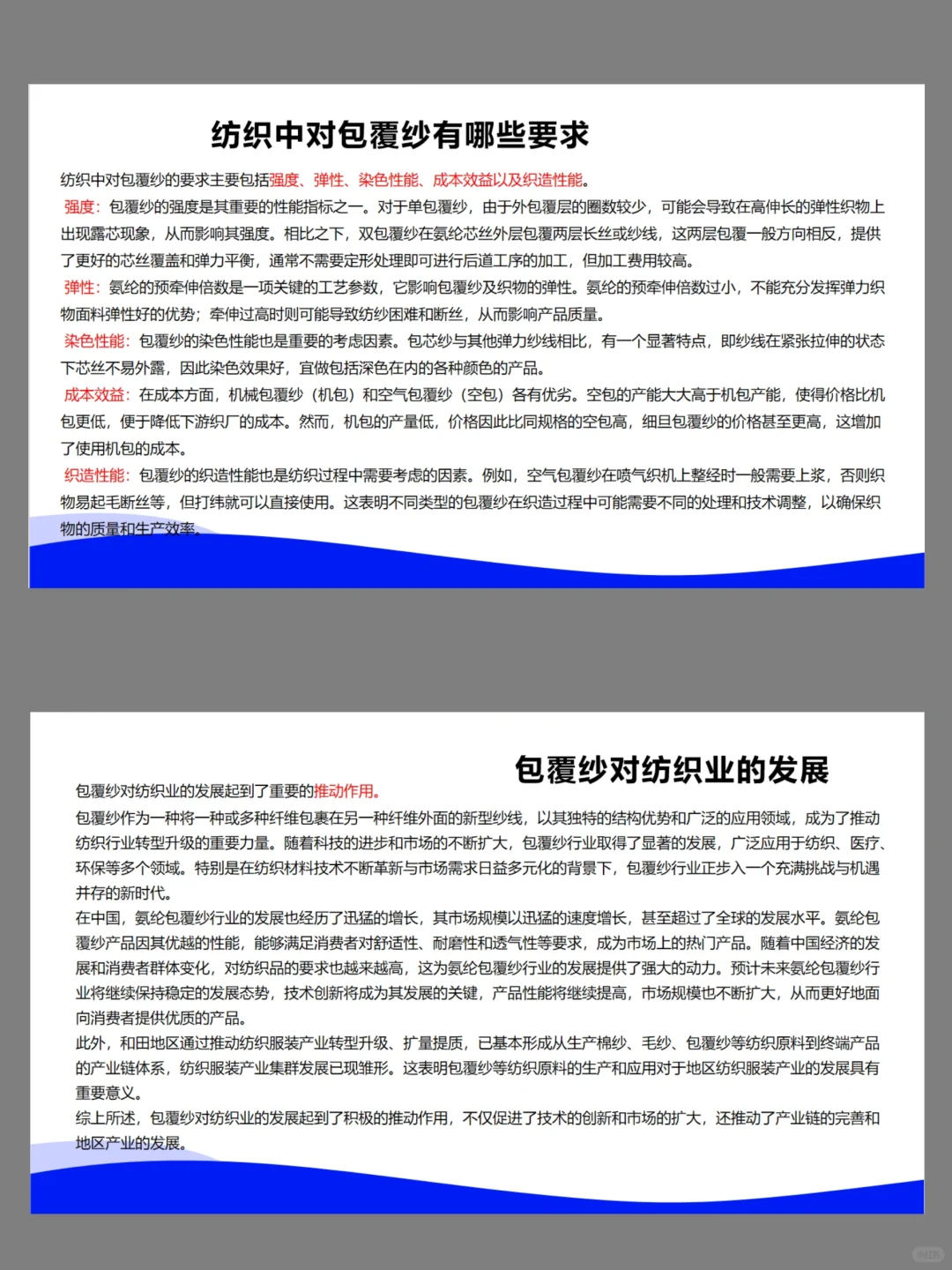 对包裹纱与包芯纱的认识