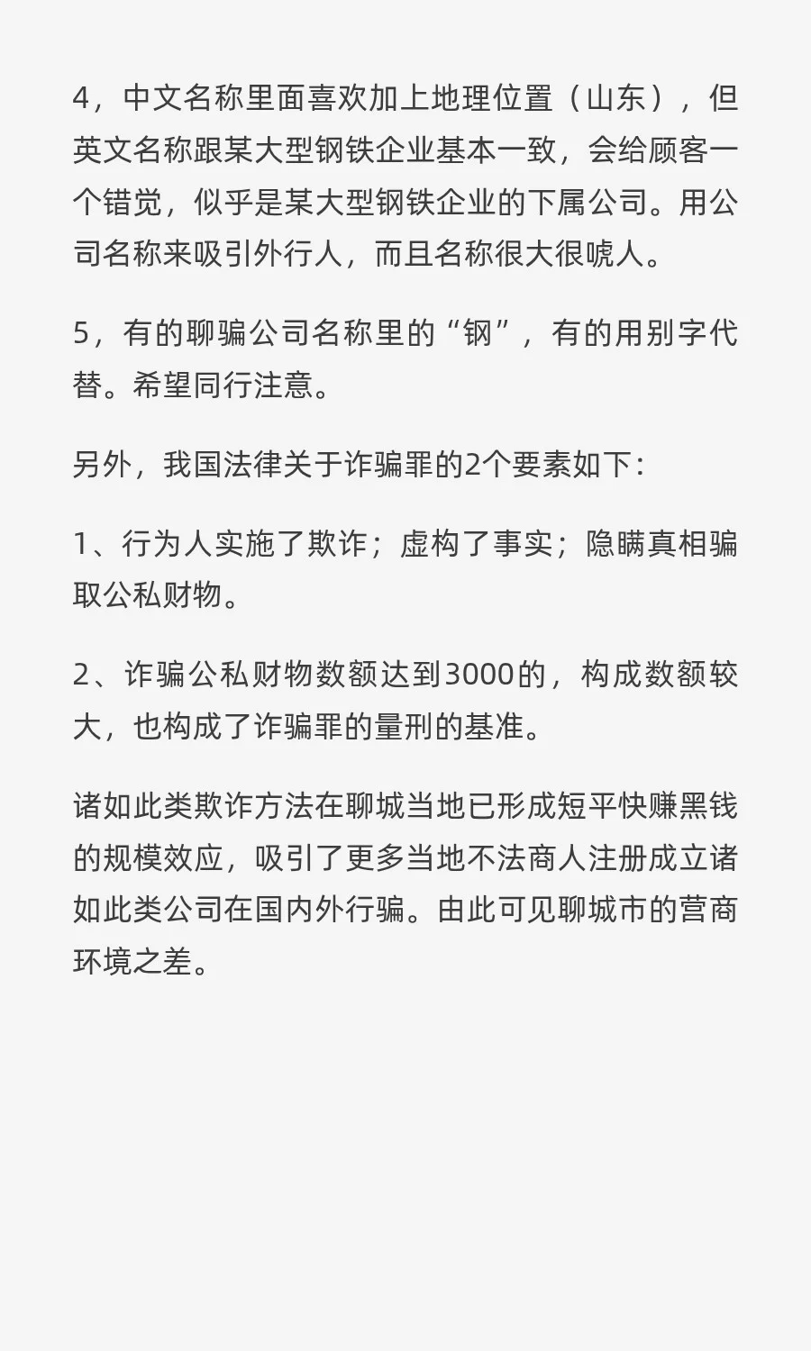 关于山东“聊城”背景的钢材和金属材料商人