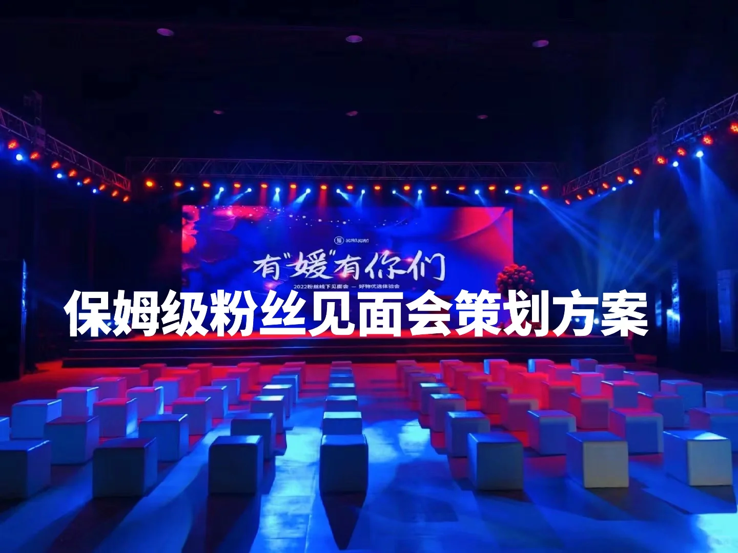 【纯干货】保姆级粉丝见面会策划方案