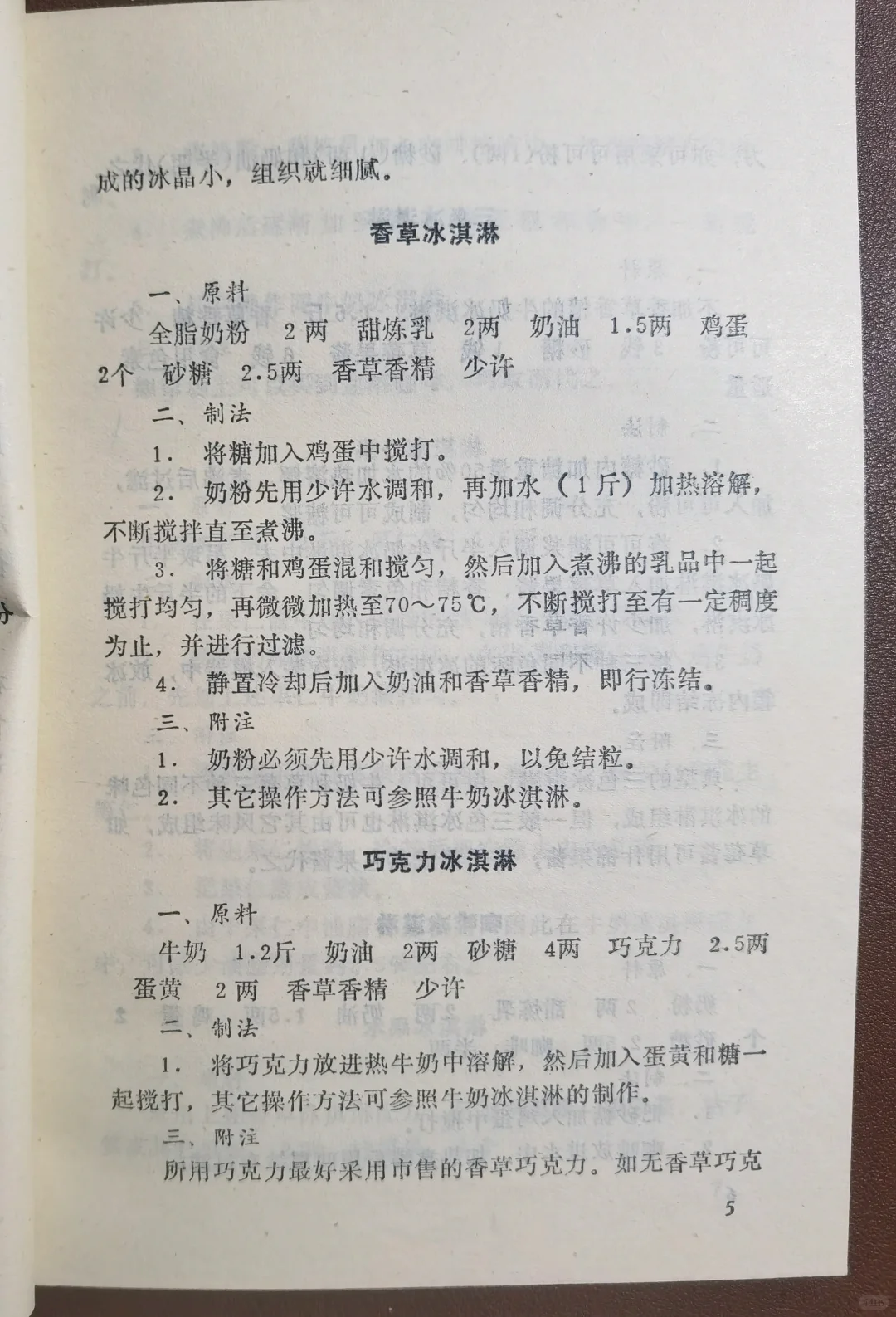 1985年《家庭自制冷饮》冰激凌，果汁自制