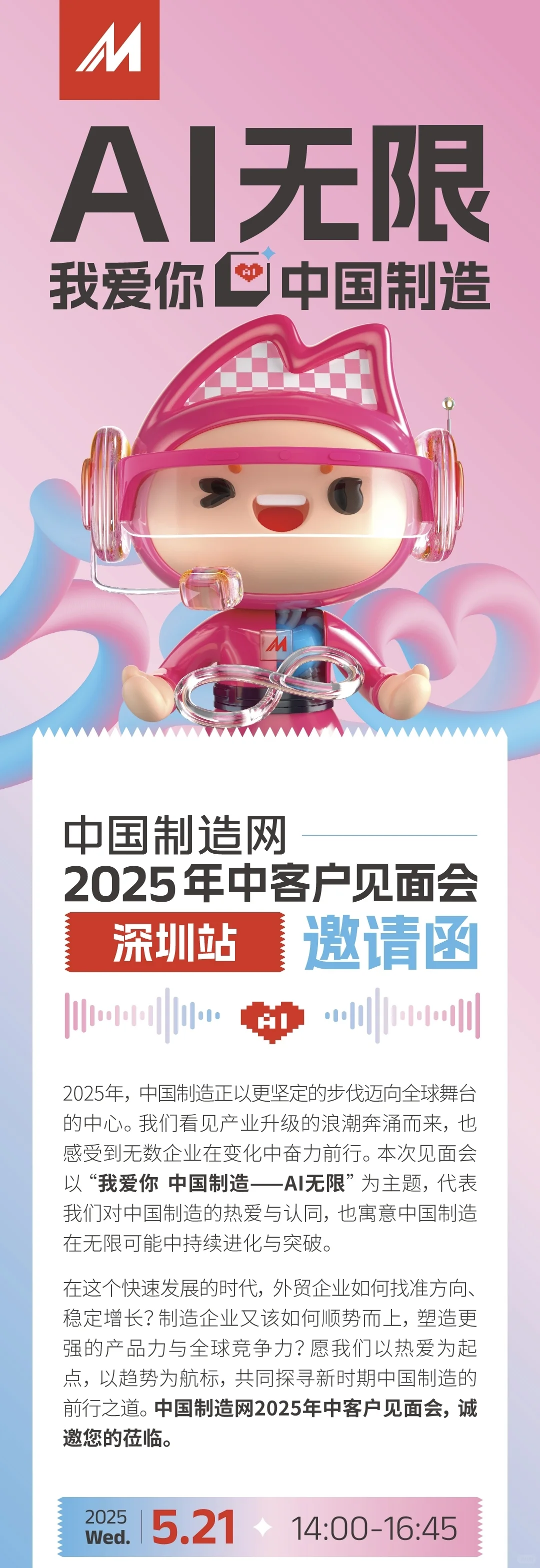 520大型活动-中国制造网客户见面会