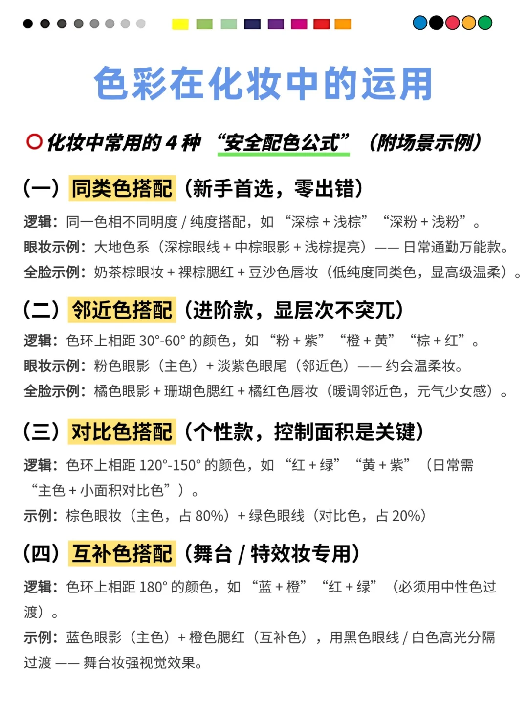 ?化妆基础色彩理论图解|配色小白必看