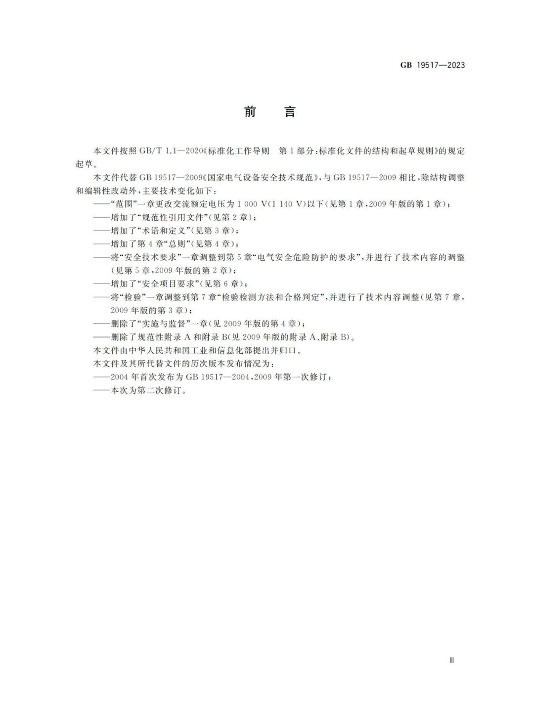 国家电气设备安全技术规范