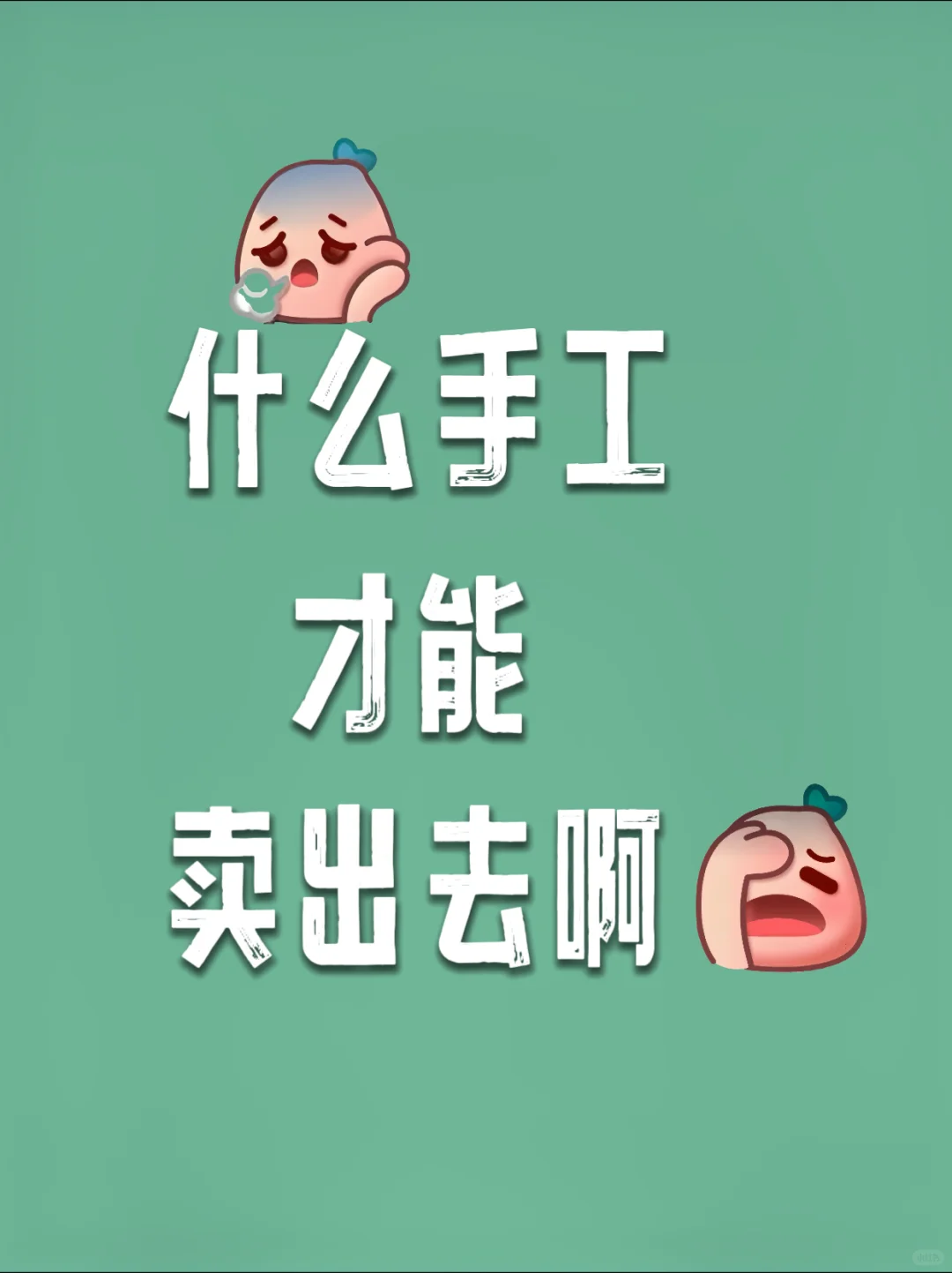 你们手工都做的啥，能卖出去吗，能养活自己吗