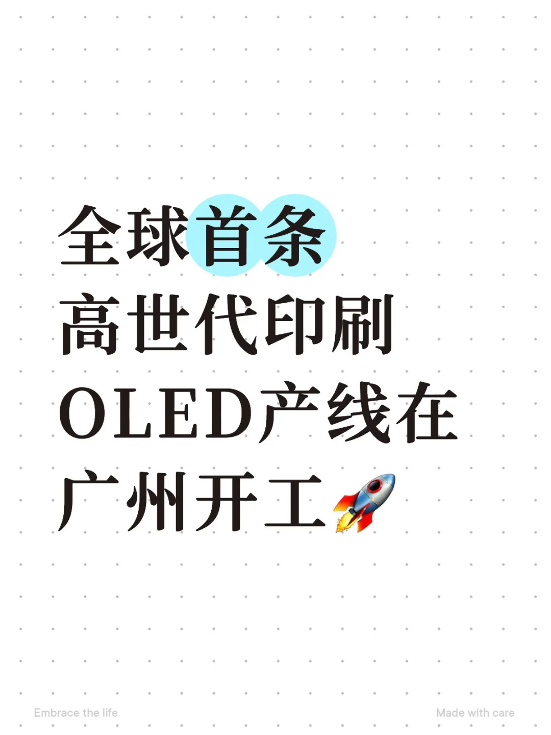 全球首条高世代印刷OLED产线在广州开工?